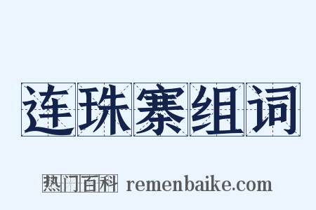 连珠寨组词是什么意思的图片